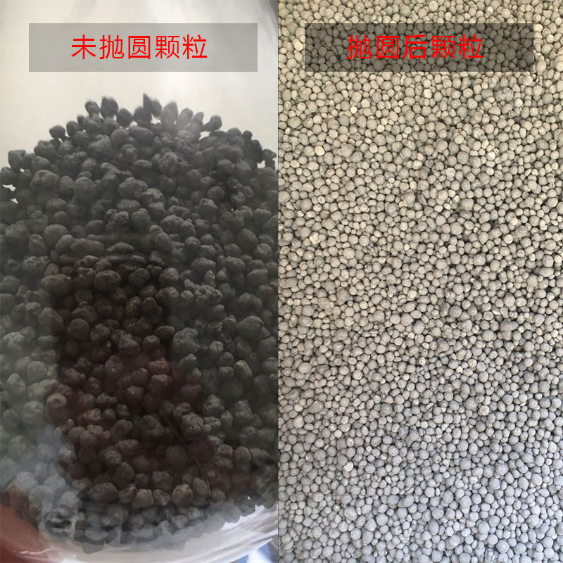 化肥顆粒拋圓前后對(duì)比